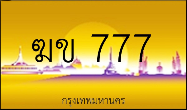 ฆข 777